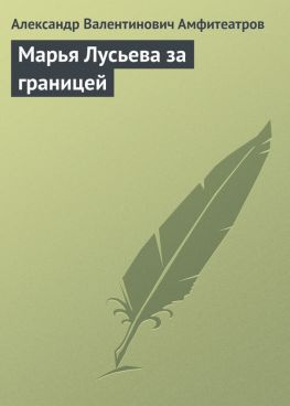 читать Марья Лусьева за границей