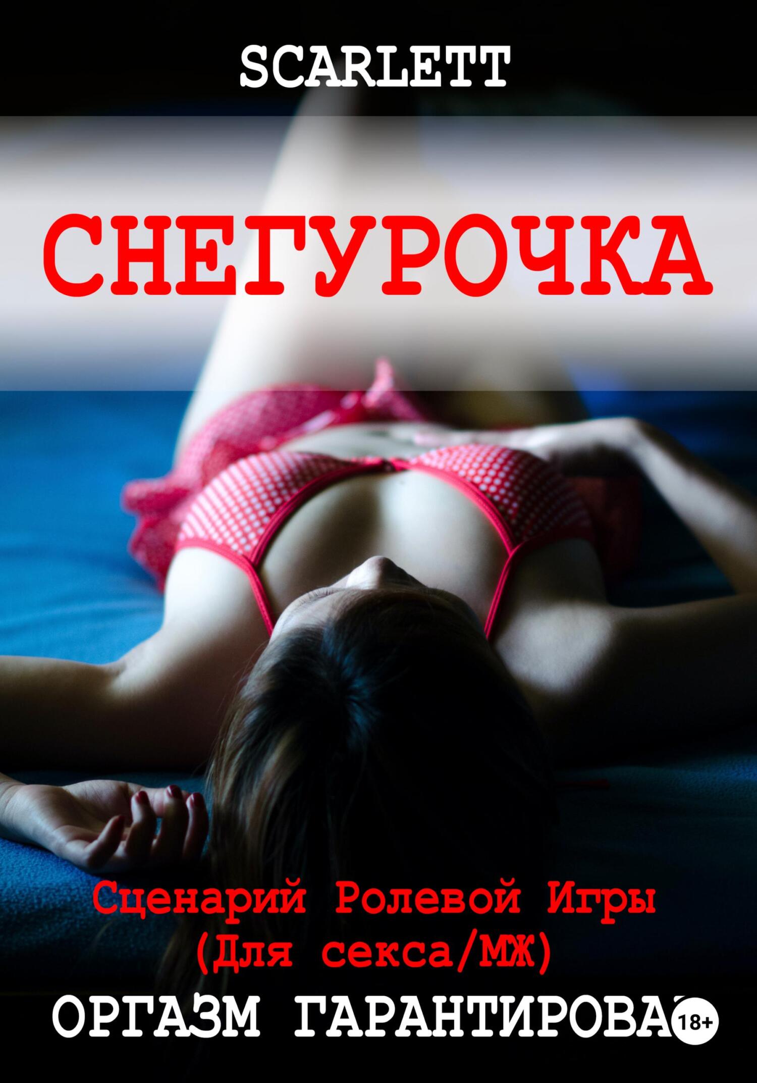 читать Снегурочка. Сценарий ролевой игры для секса