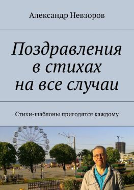 читать Поздравления в стихах на все случаи. Стихи-шаблоны пригодятся каждому