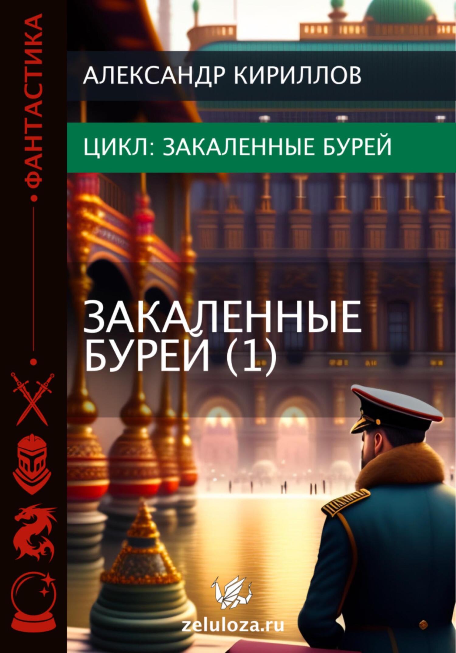 читать Закаленные бурей 1