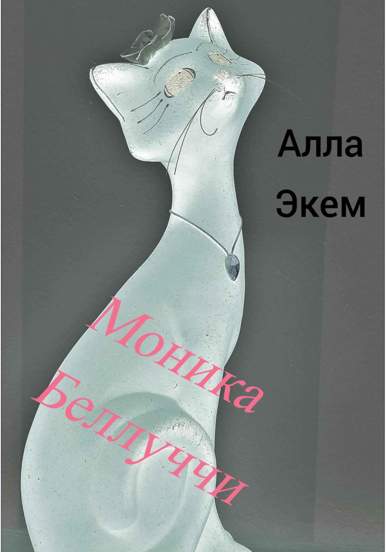 читать Моника Белуччи