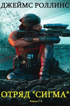 читать Отряд «Сигма». Книги 1-6