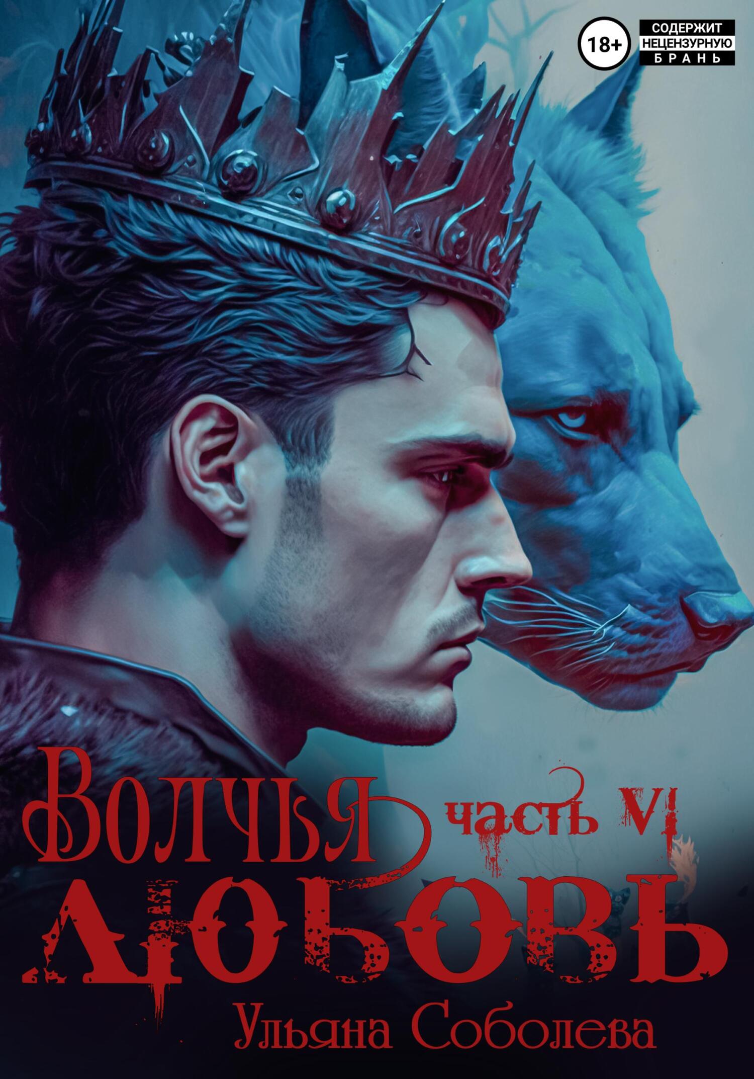 читать Волчья любовь