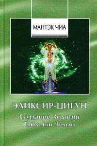 читать Эликсир-Цигун. Создание Золотой Таблетки Земли