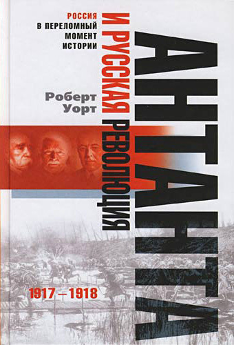 читать Антанта и русская революция. 1917-1918
