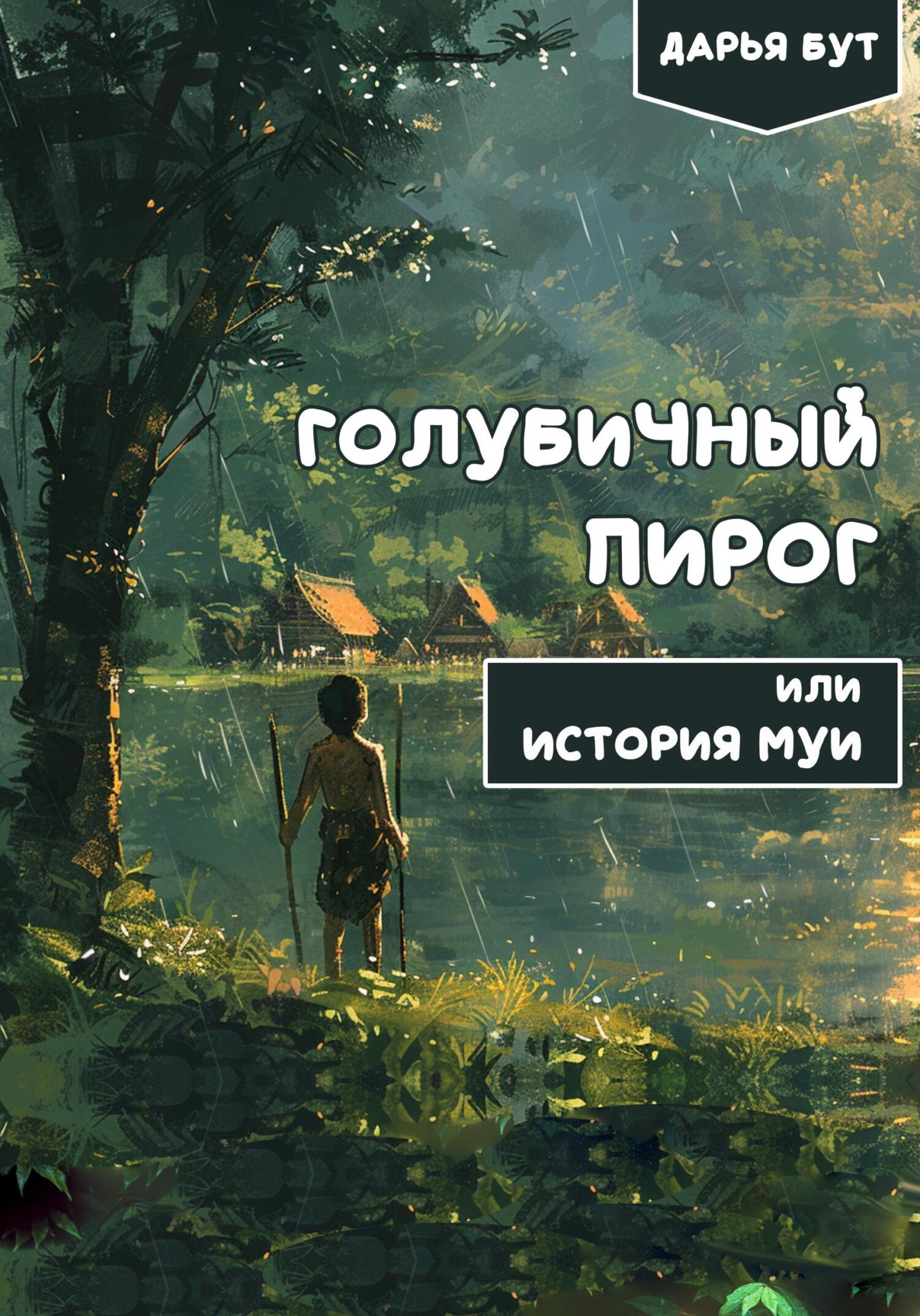 читать Голубичный пирог