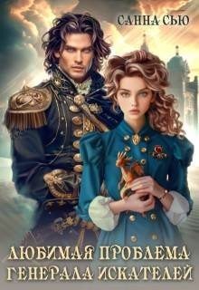 читать Любимая проблема генерала искателей