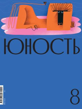 читать Журнал «Юность» 08/2021