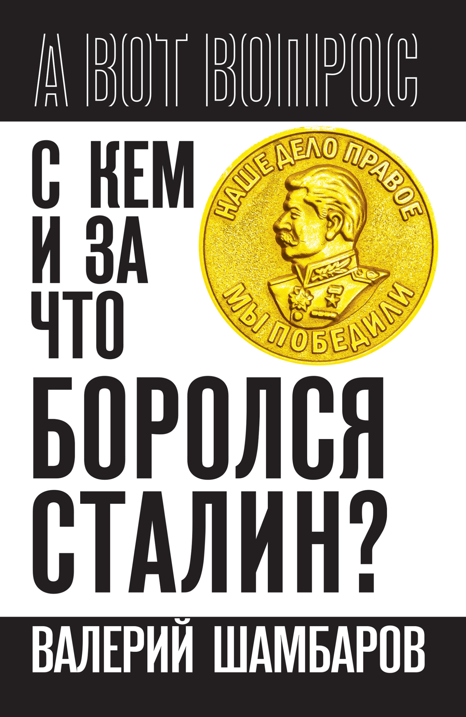 читать С кем и за что боролся Сталин?