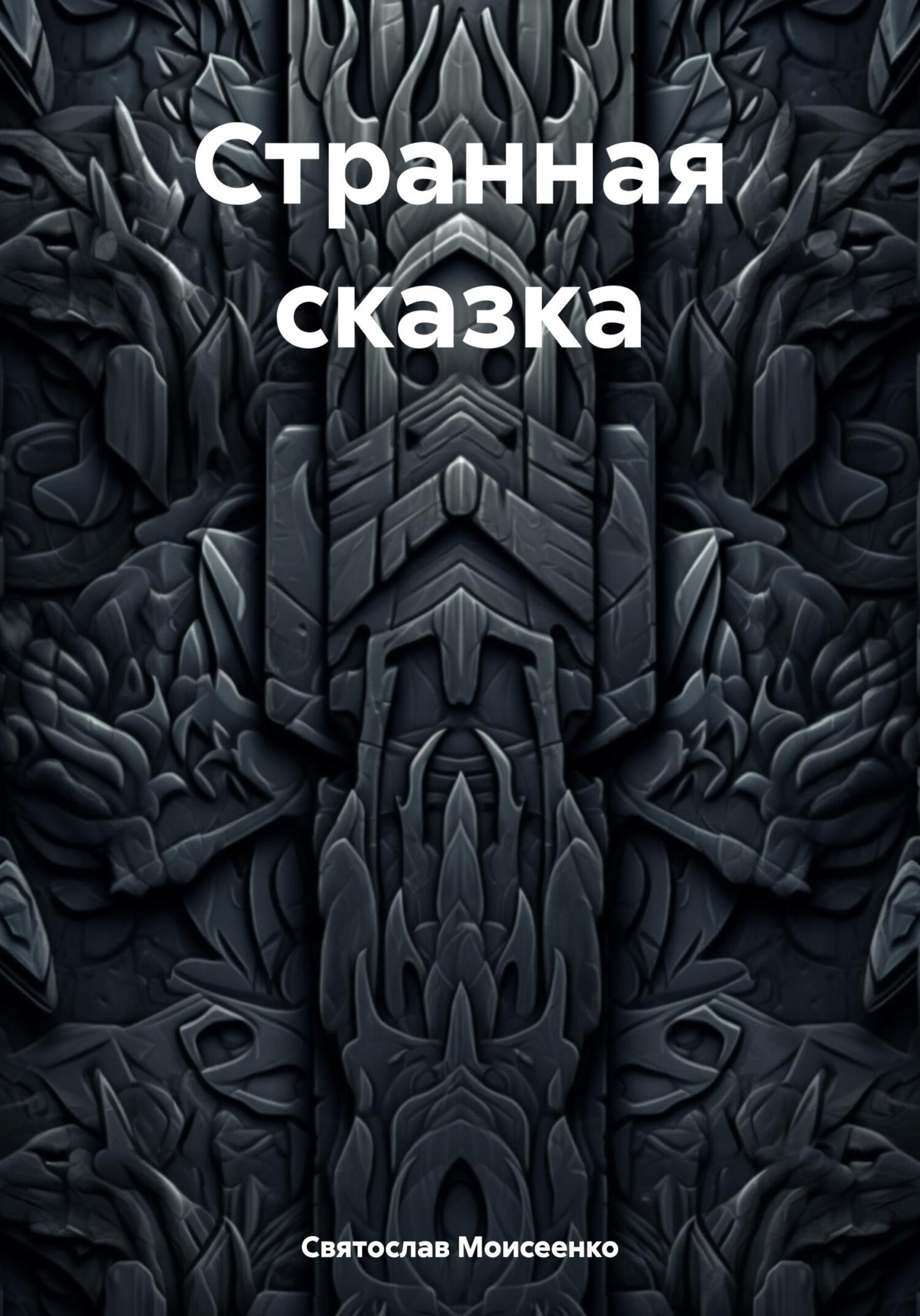 читать Странная сказка