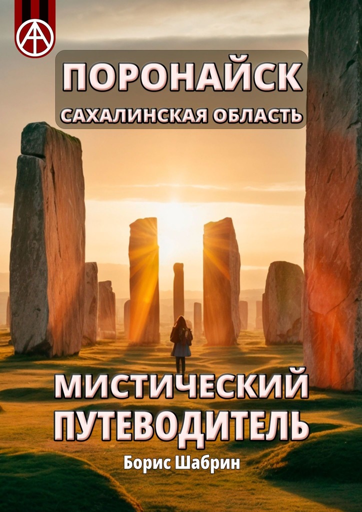 читать Поронайск. Сахалинская область. Мистический путеводитель