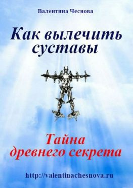 читать Как вылечить суставы