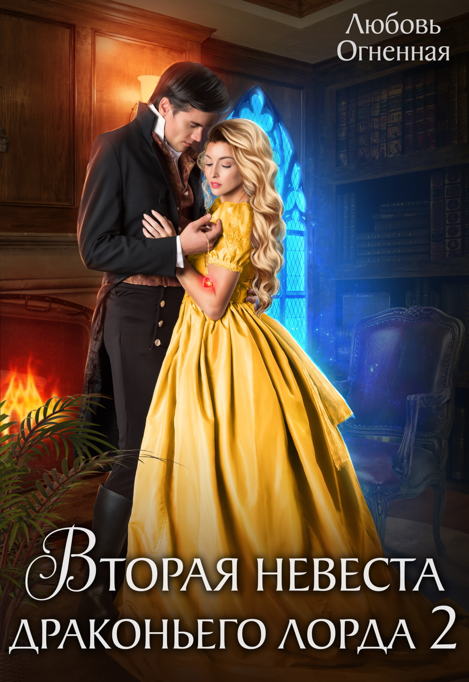 читать Вторая невеста Драконьего лорда 2