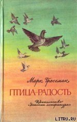 читать Птица-Радость. Рассказы о голубиной охоте.
