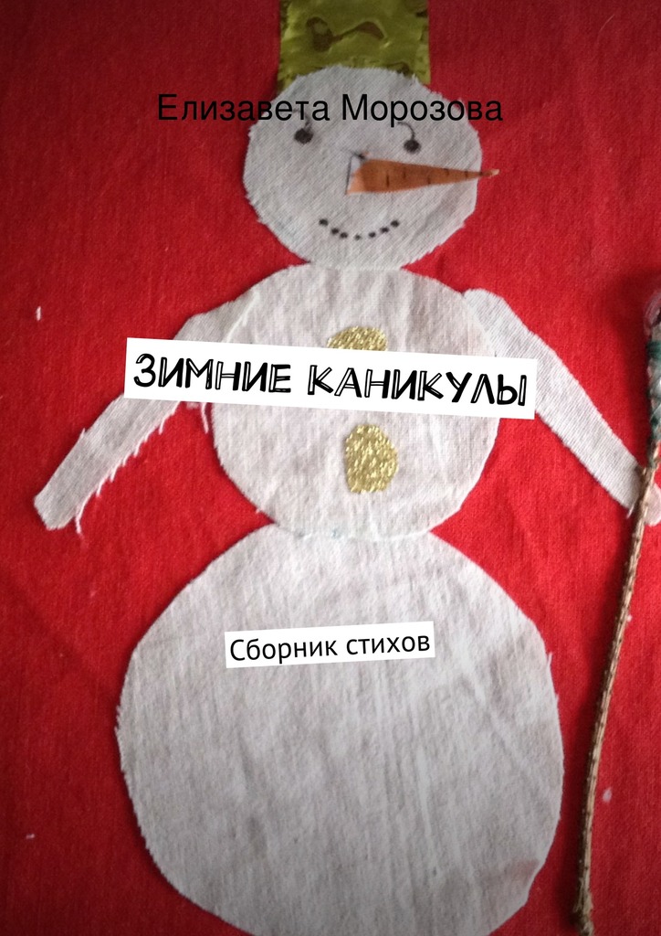 читать Зимние каникулы