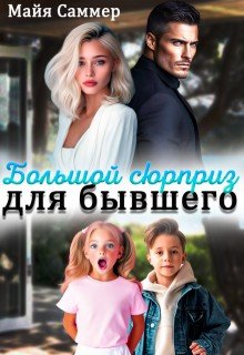 читать Большой сюрприз для бывшего