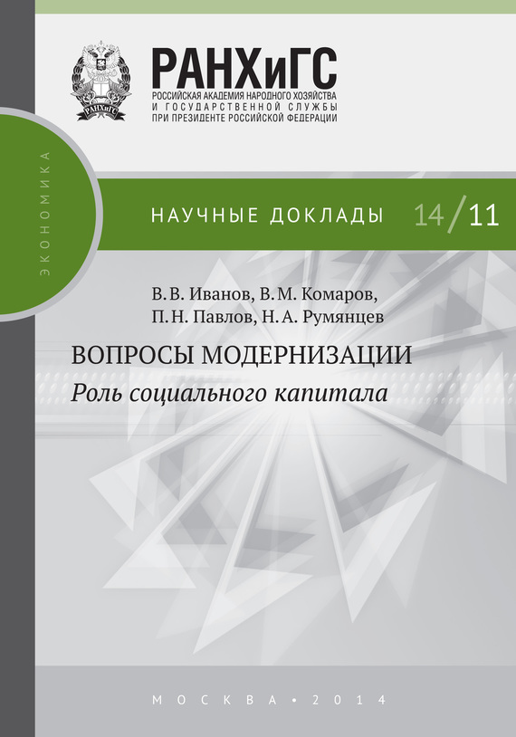читать Вопросы модернизации. Роль социального капитала