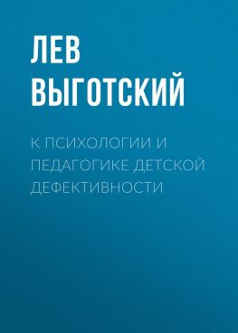 читать К психологии и педагогике детской дефективности