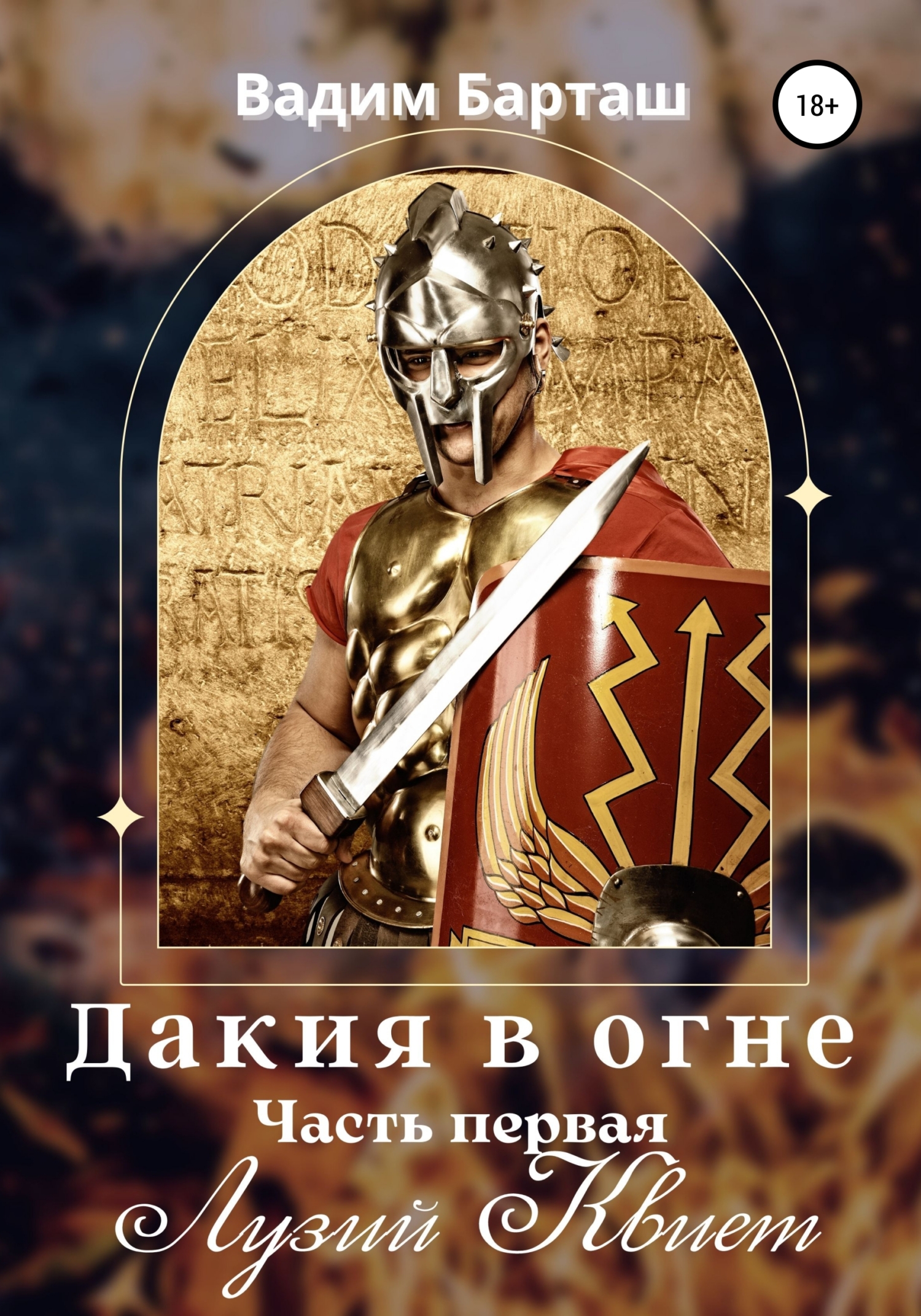 читать Дакия в огне. Часть первая. Лузий Квиет