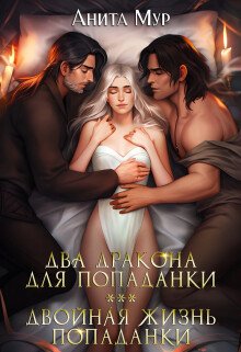 читать Два дракона для попаданки. Двойная жизнь попаданки