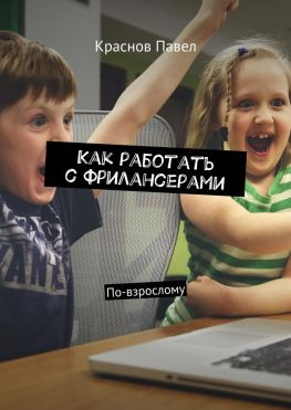 читать Как работать с фрилансерами. По-взрослому