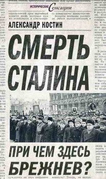 читать Смерть Сталина. При чем здесь Брежнев?