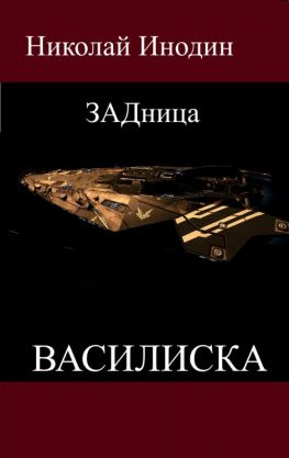 читать ЗАДница Василиска