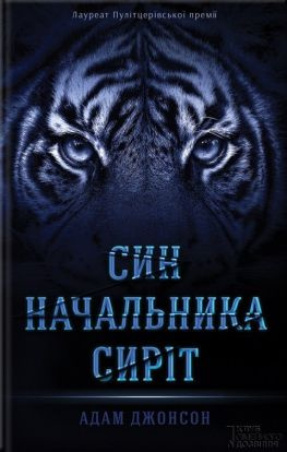 читать Син Начальника сиріт