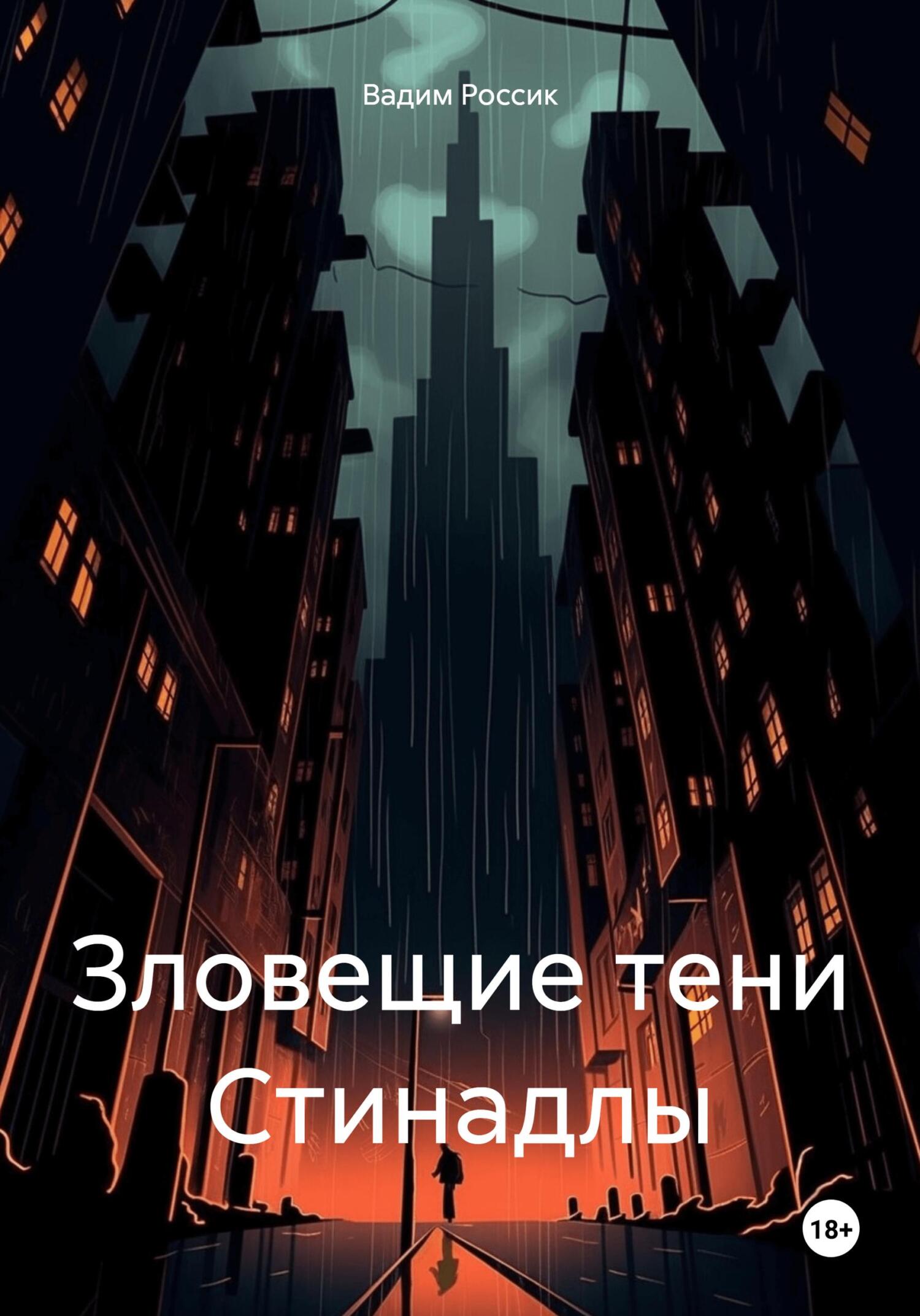 читать Зловещие тени Стинадлы