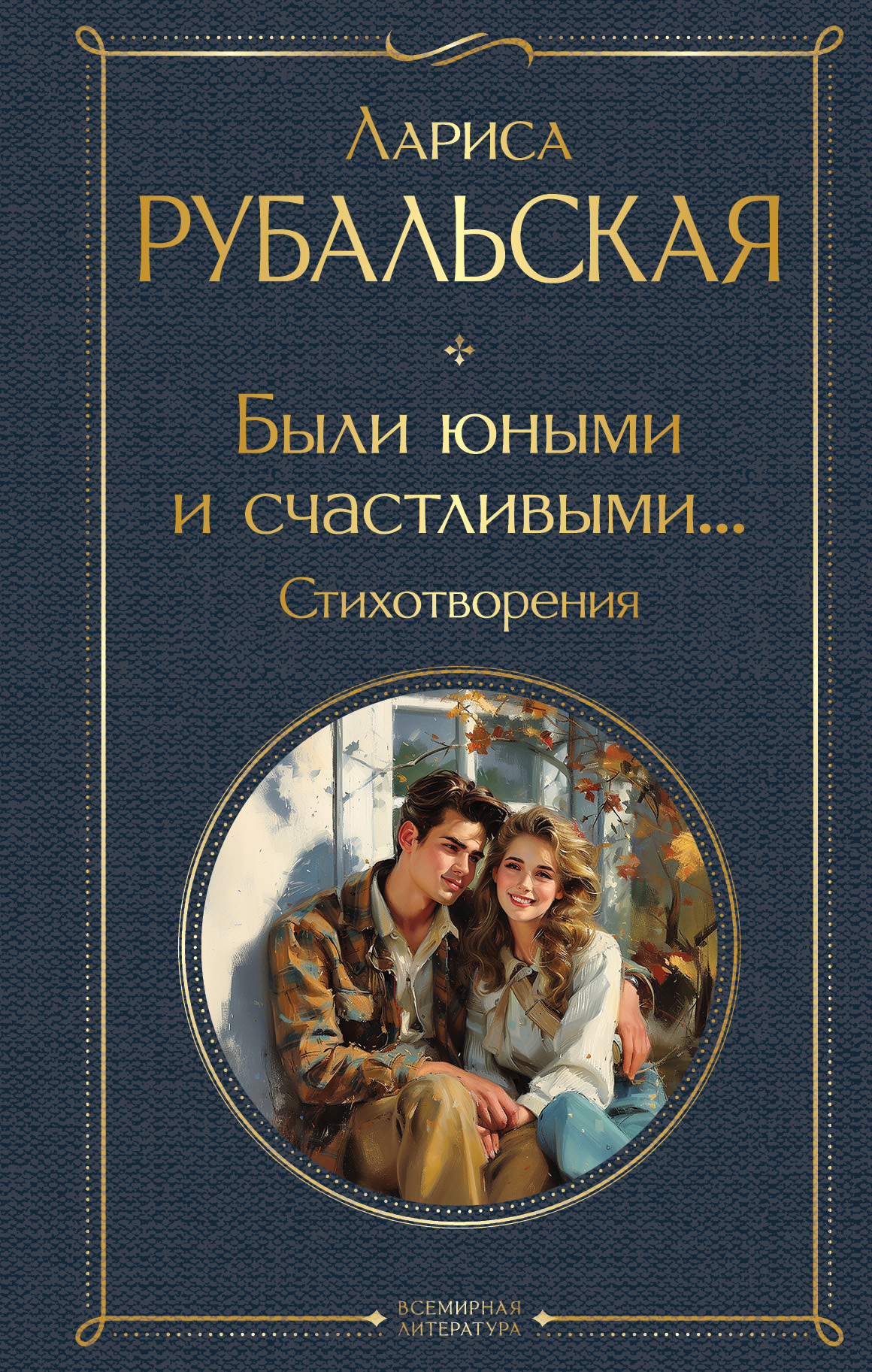 читать Были юными и счастливыми… Стихотворения