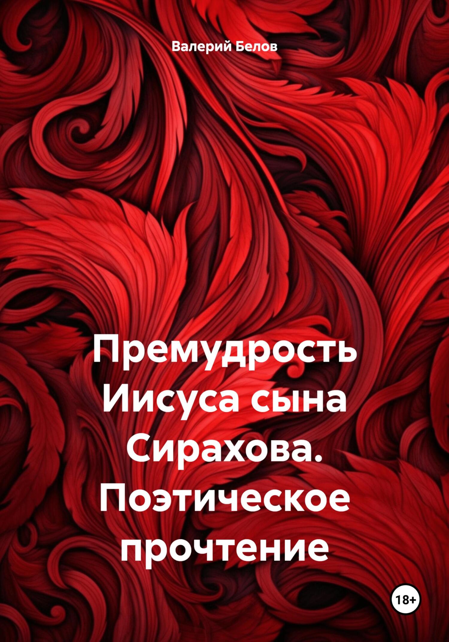 читать Премудрость Иисуса сына Сирахова. Поэтическое прочтение