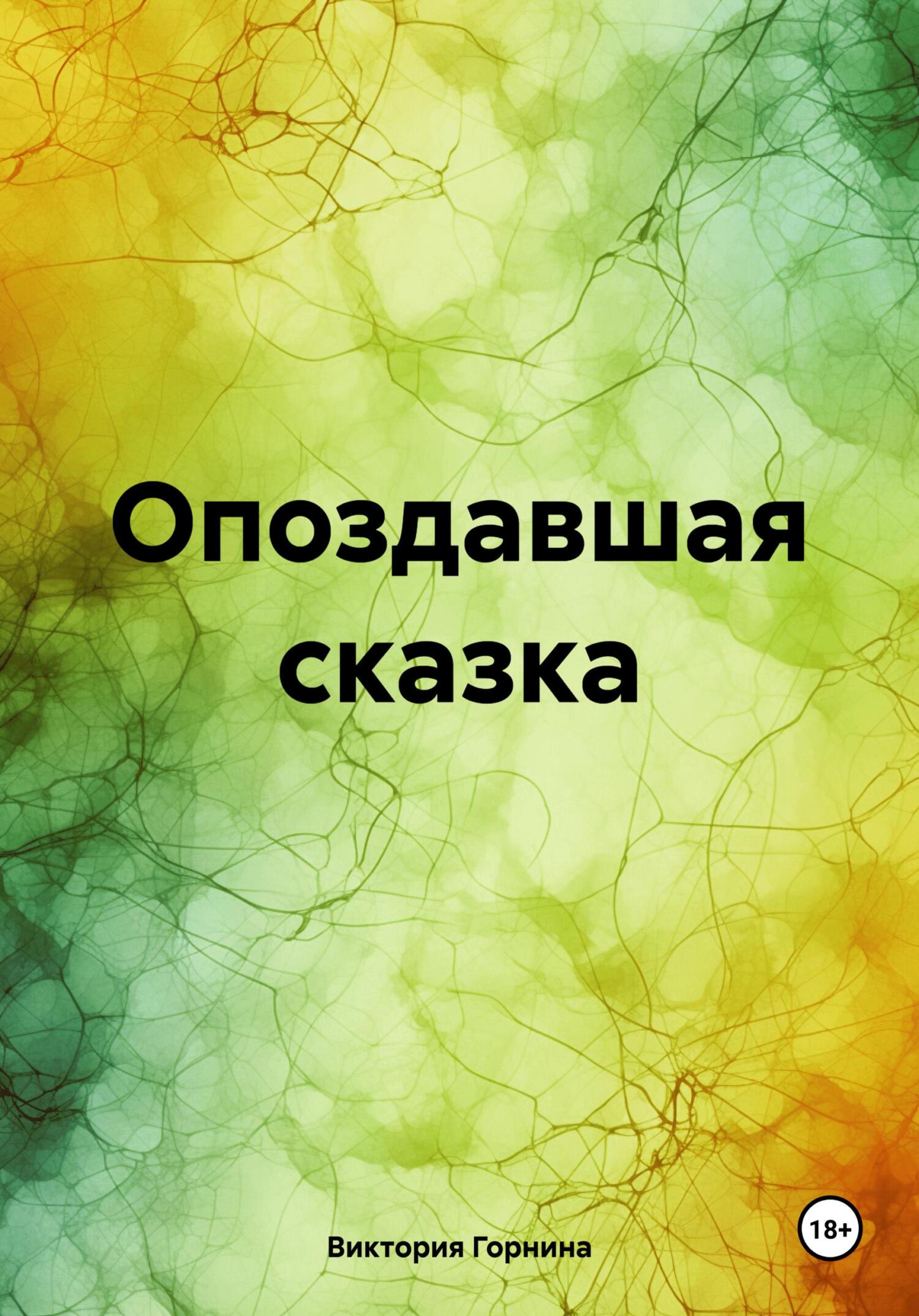 читать Опоздавшая сказка