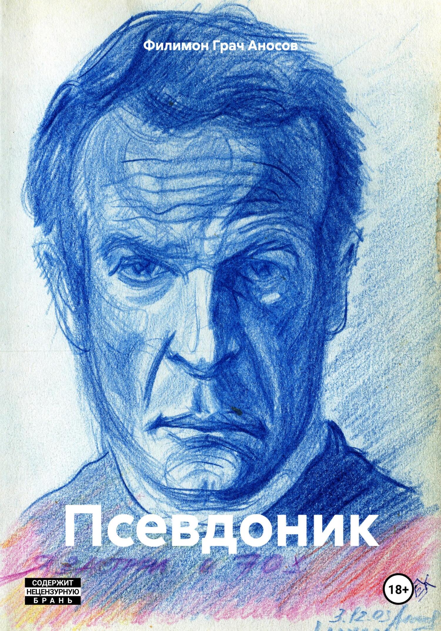 читать Псевдоник