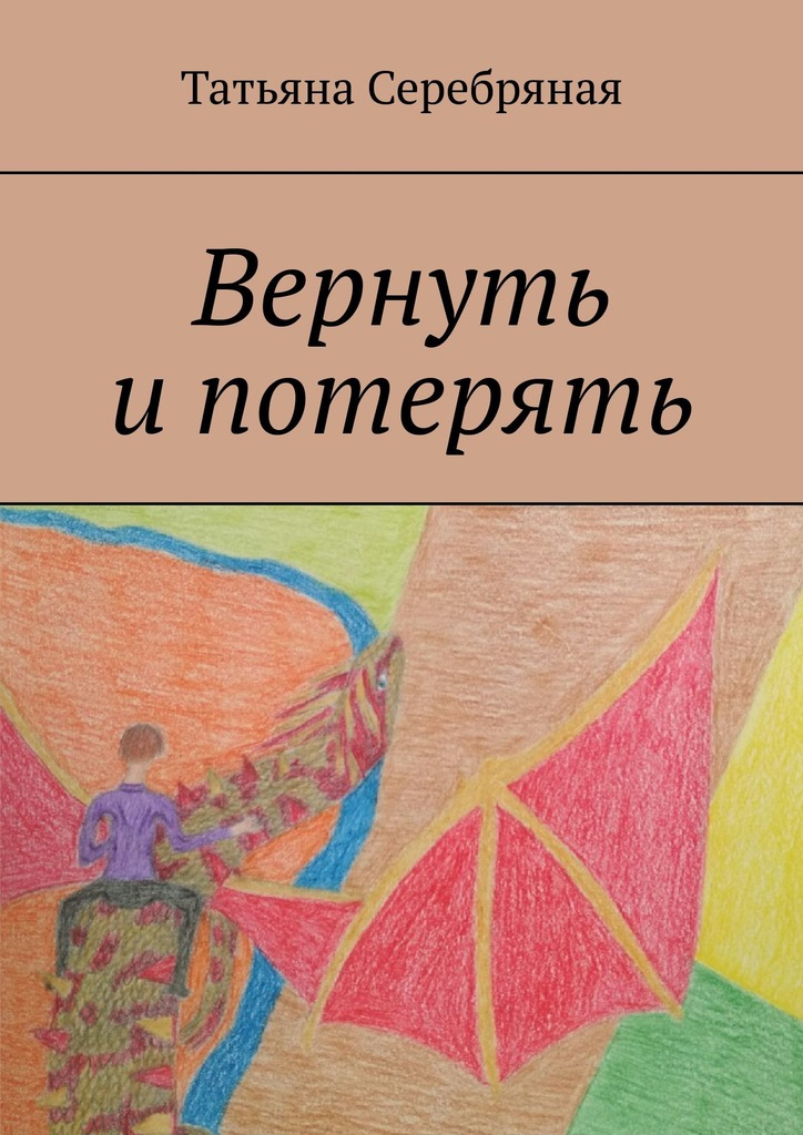 читать Вернуть и потерять