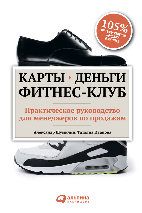 читать Карты, деньги, фитнес-клуб. Практическое руководство для менеджеров по продажам