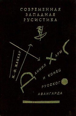 читать Даниил Хармс и конец русского авангарда