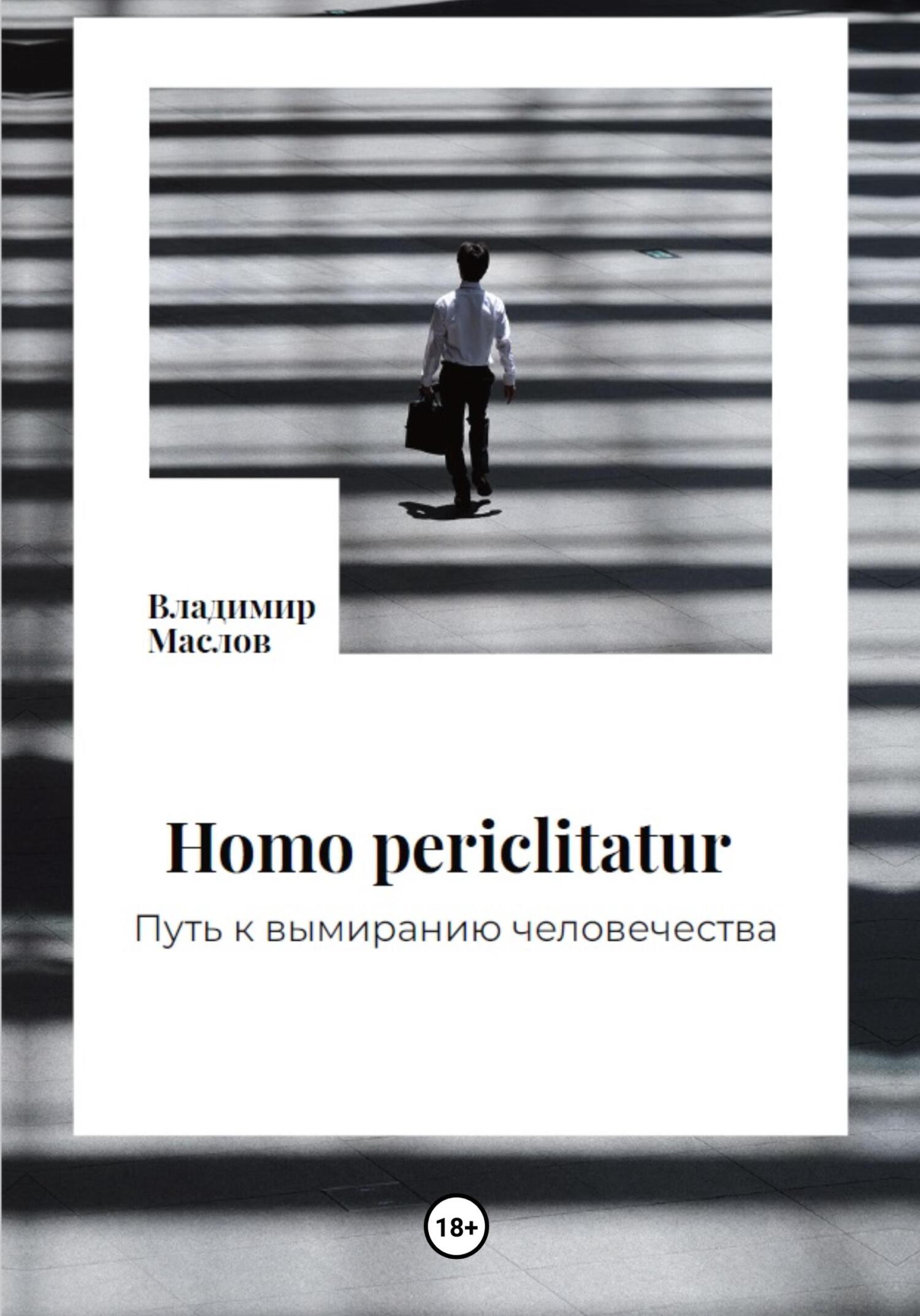 читать Homo periclitatur. Путь к вымиранию человечества