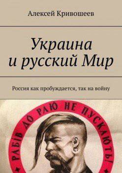 читать Украина и русский Мир. Россия как пробуждается, так на войну
