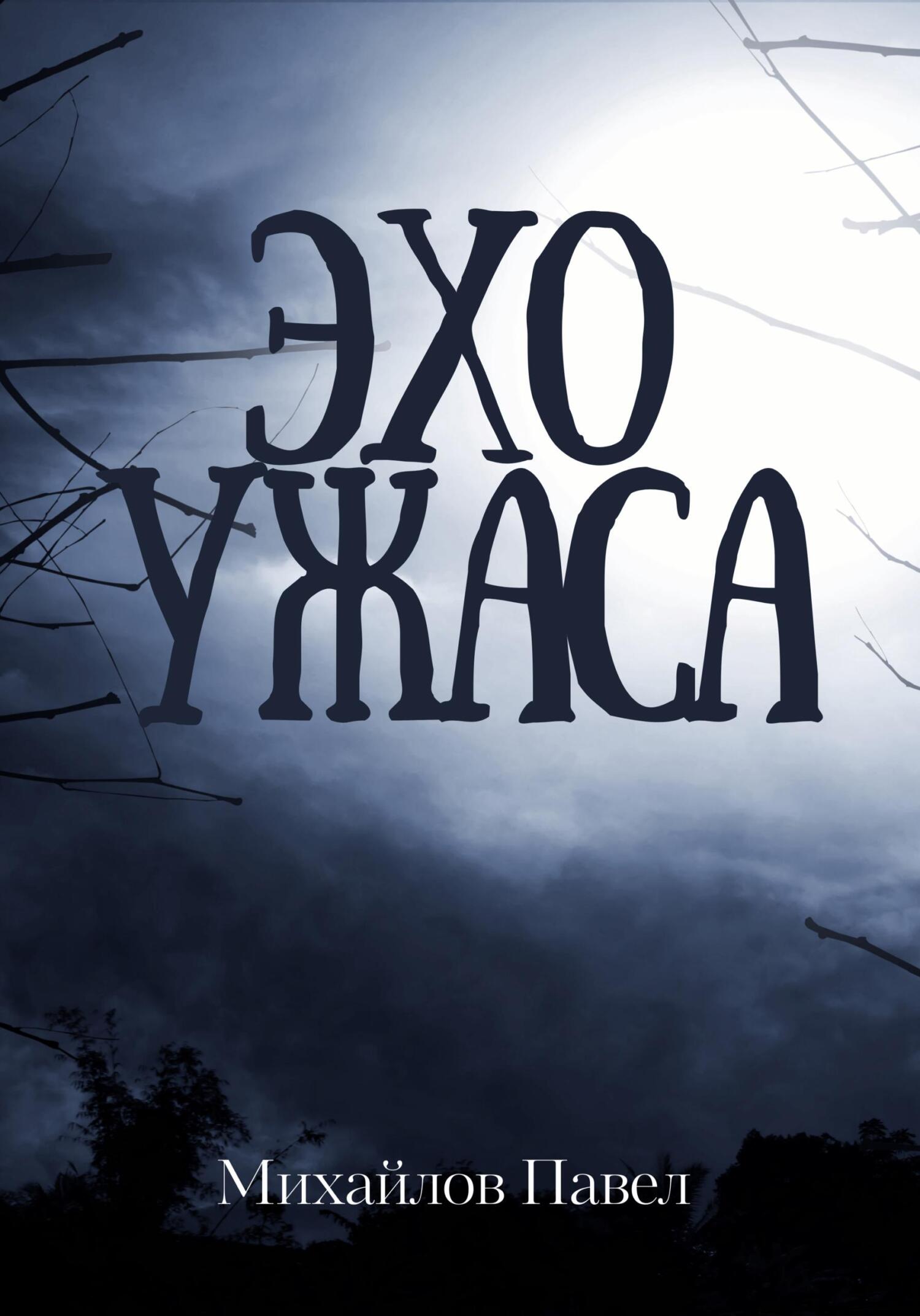 читать Эхо ужаса