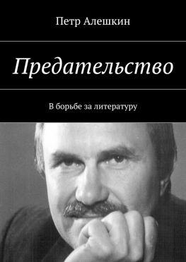 читать Предательство. В борьбе за литературу