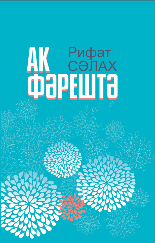 читать Ак фәрештә = Белый ангел