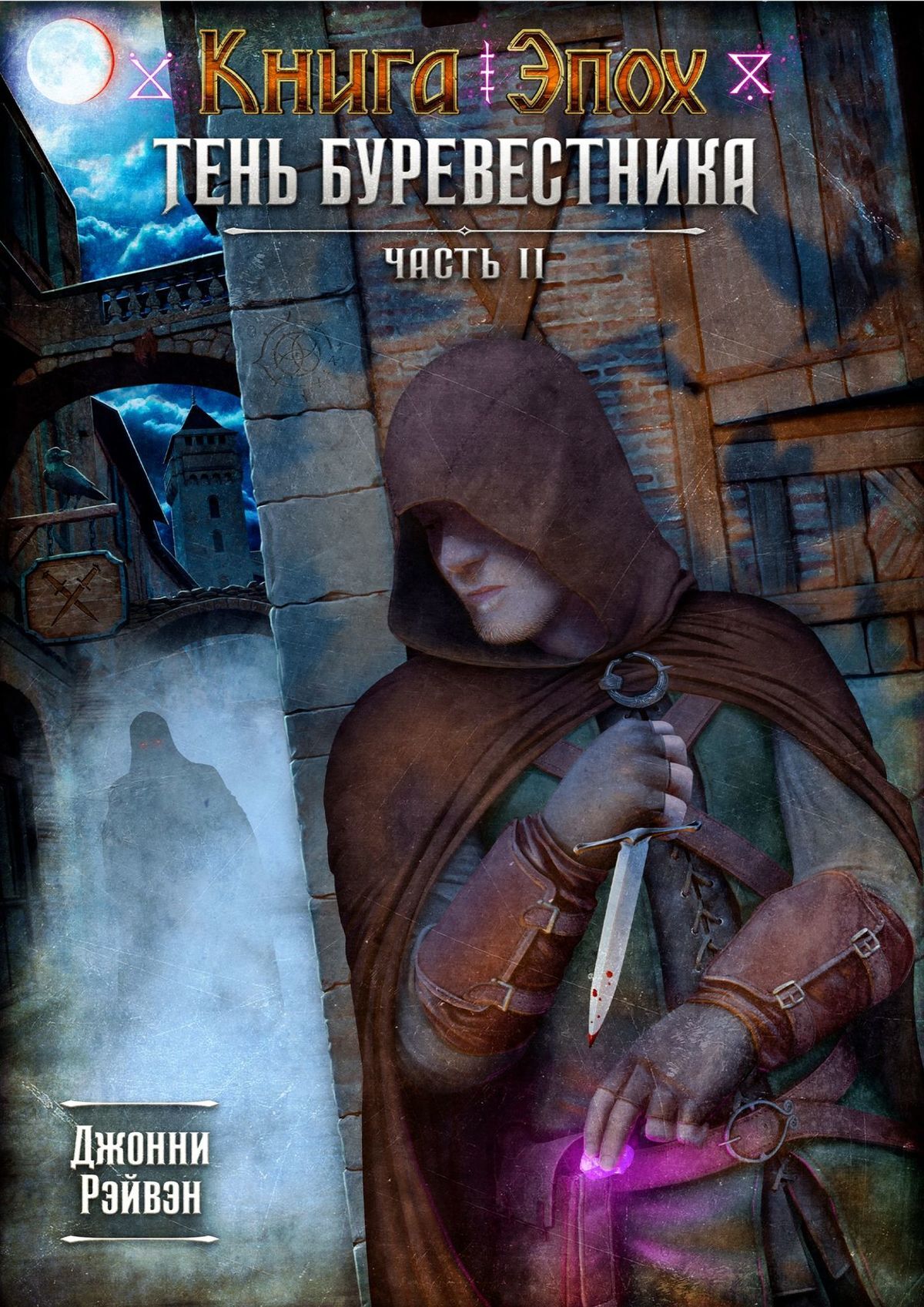 читать Тень Буревестника. Часть 2