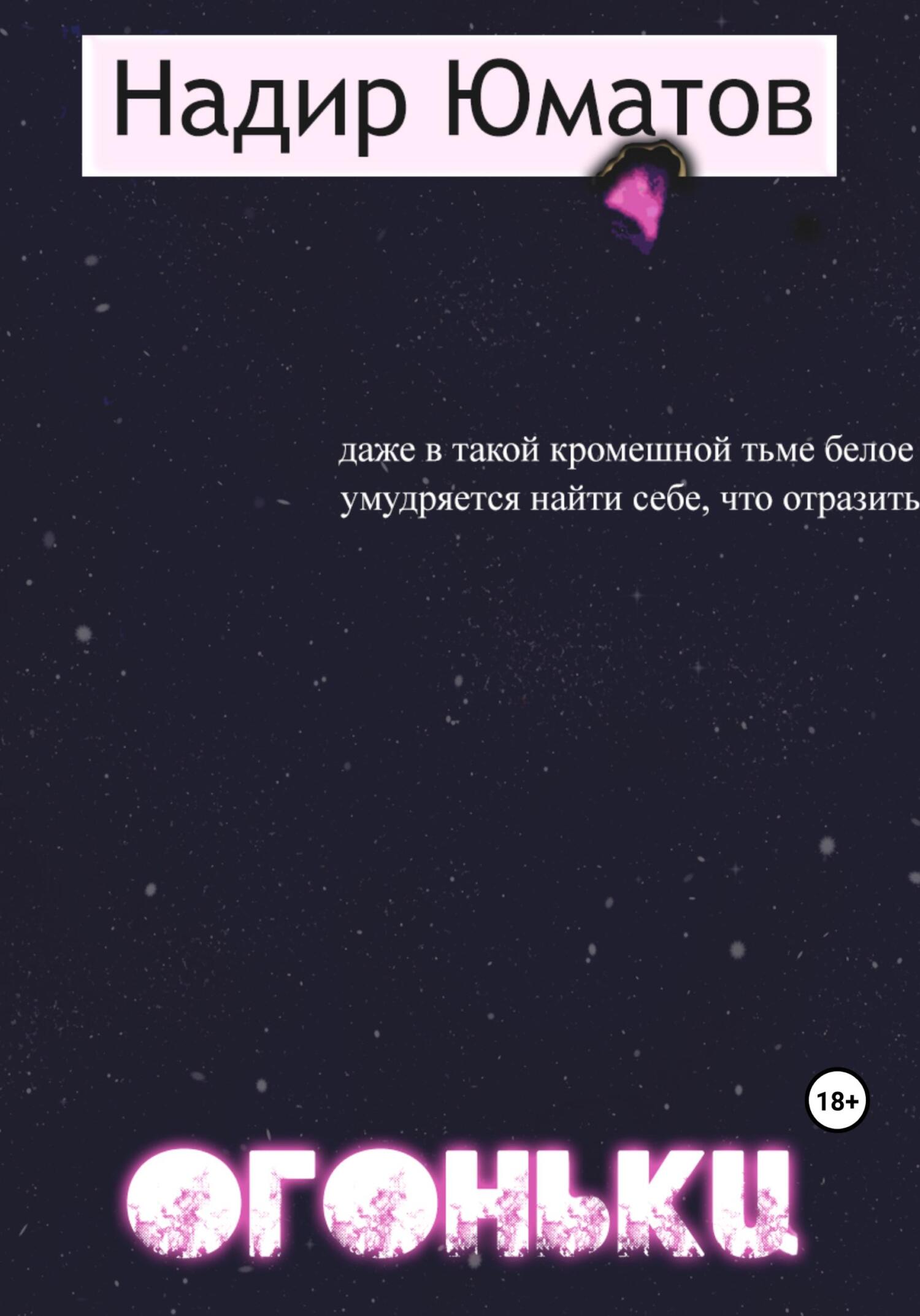 читать Огоньки