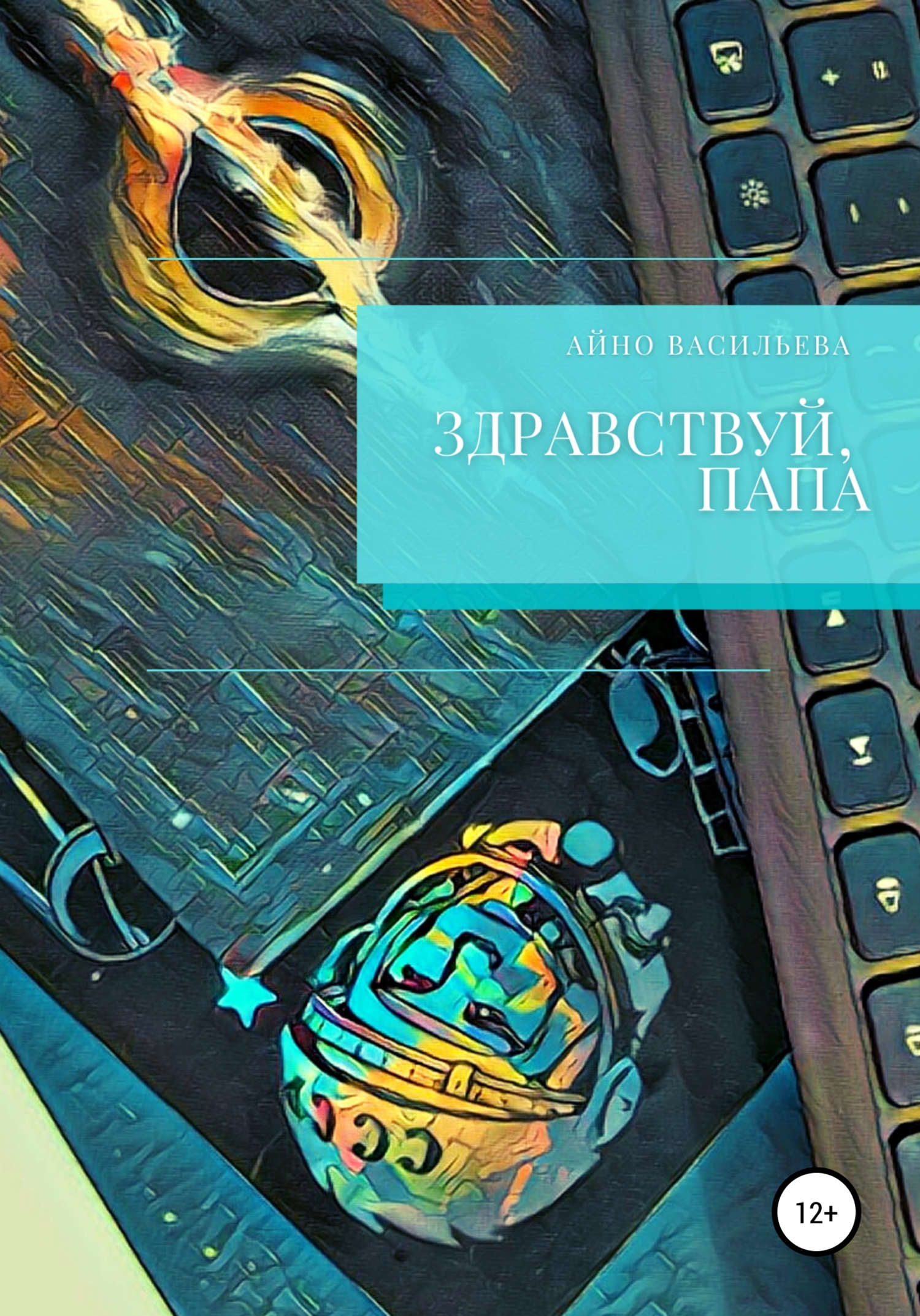 читать Здравствуй, папа