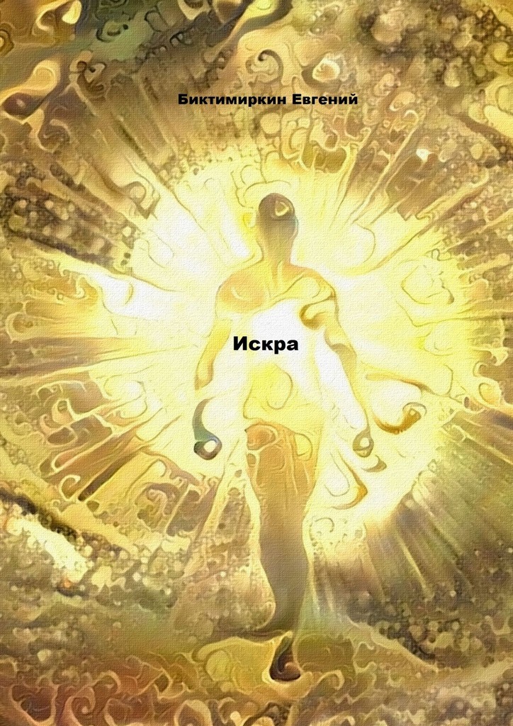 читать Искра