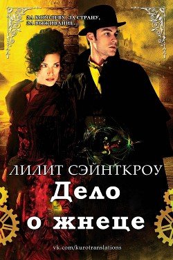 читать Дело о жнеце