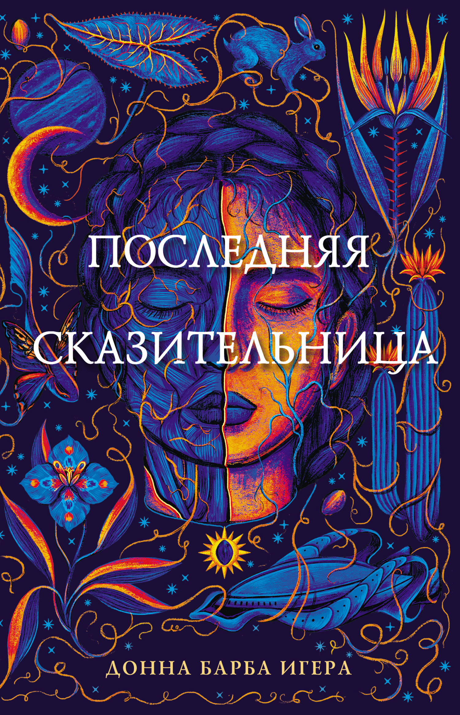 читать Последняя сказительница