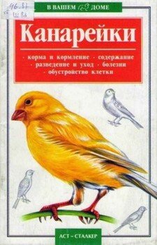 читать Канарейки