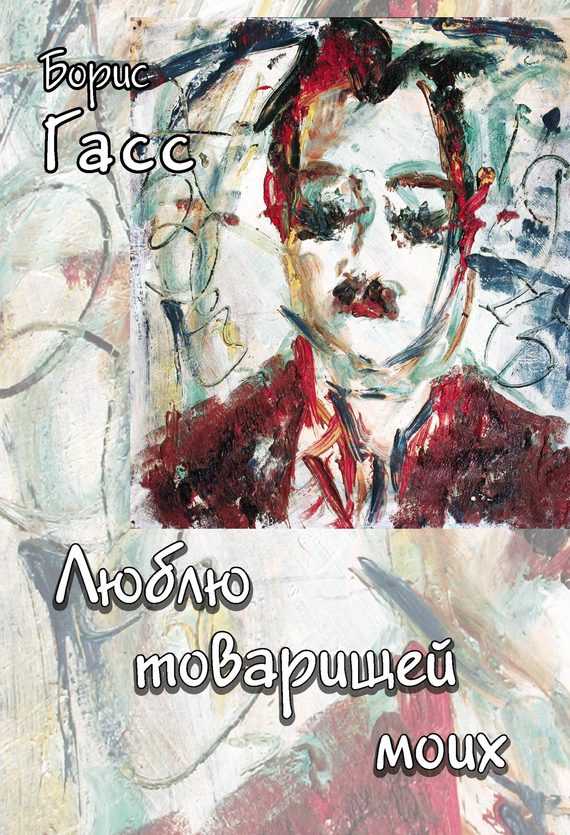 читать Люблю товарищей моих