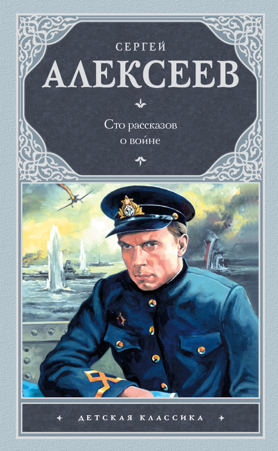 читать Сто рассказов о войне (сборник)